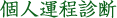 個人運程診断