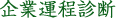 企業運程診断