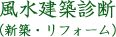 建築診断（新築・リフォーム）