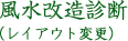 改造診断（レイアウト変更）