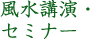 講演・セミナー