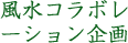 コラボレーション企画