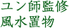 ユン師監修 置物