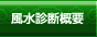 風水診断概要