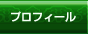プロフィール