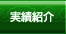 実績紹介
