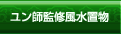 ユン師監修風水置物