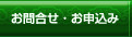 お問合せ・お申込み