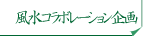 風水コラボレーション