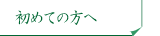 初めての方へ