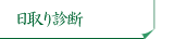日取り診断