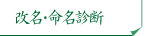 改名・命名診断