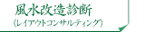 風水改造診断