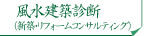 風水建築診断