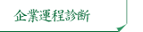 企業運程診断