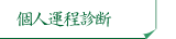 個人運程診断