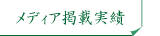 雑誌掲載実績　パブリシティ