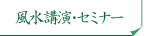 風水講演・セミナー