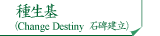 種生基　change destiny石碑建立