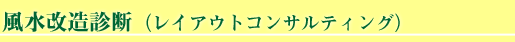 風水改造診断（レイアウトコンサルティング）